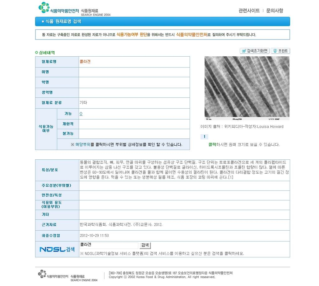 한국 식품의약품안전처 건강기능식품에 등록된 콜라겐 자료.