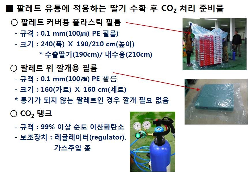 딸기 저비용 CO2 처리 준비물