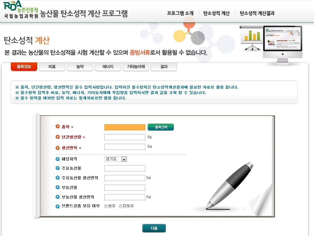 국립농업과학원 농산물 탄소성적 계산 프로그램