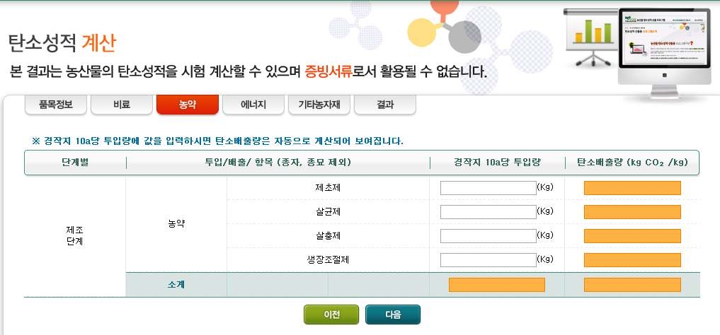 농약 관련 농산물 탄소성적 계산