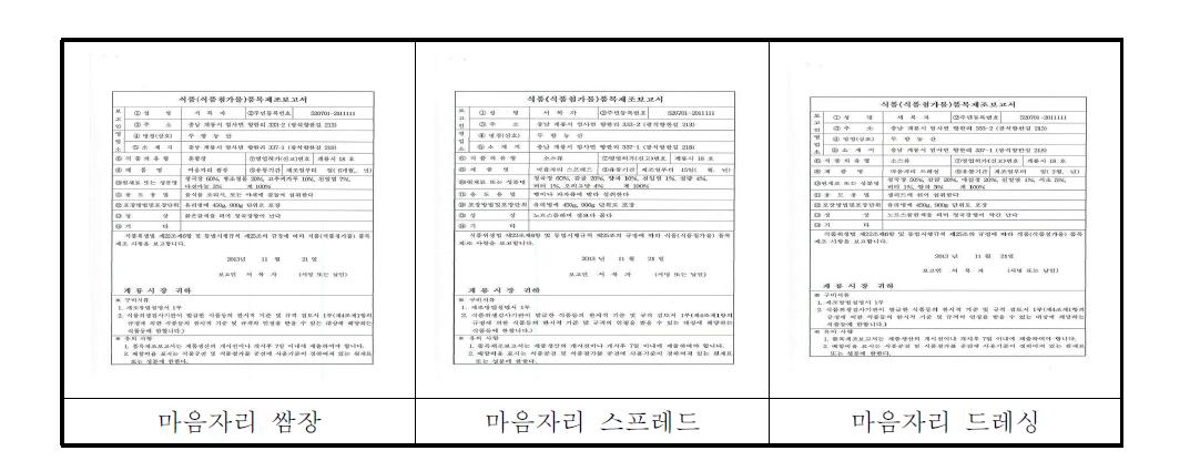 계룡 두향농산 품목제조신고서