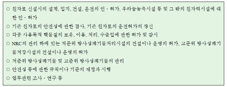 원자력규제위원회의 주요업무