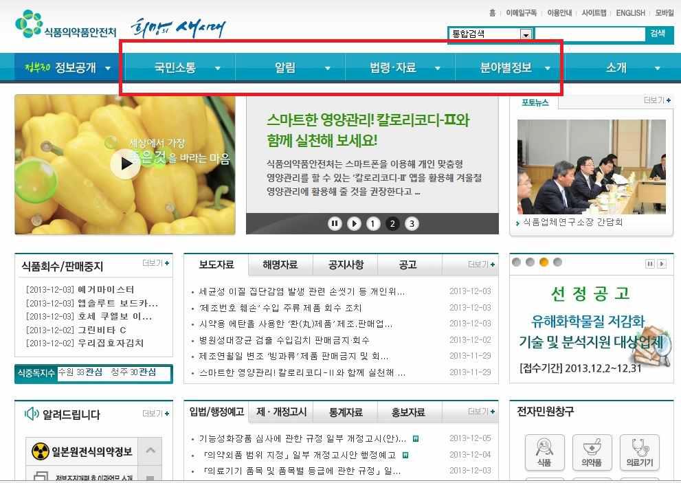 식약처 홍보 활동: 인터넷 홈페이지 메뉴(메인메뉴)