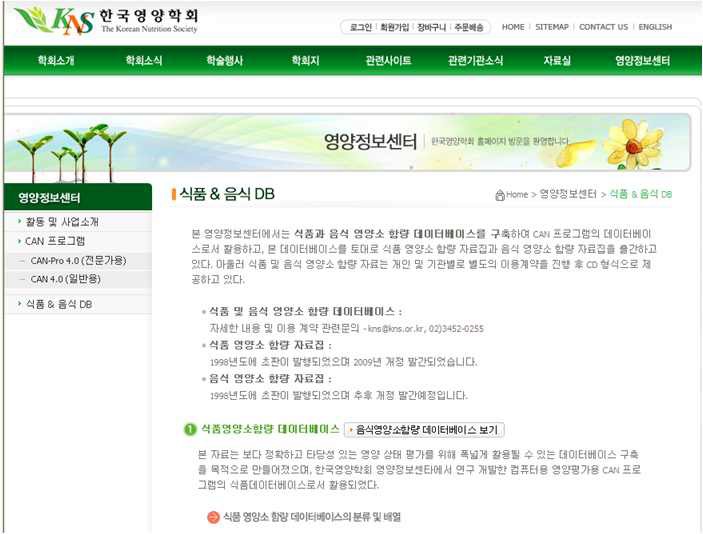 그림 8. 한국영양학회 식품영양소 함량 데이터베이스