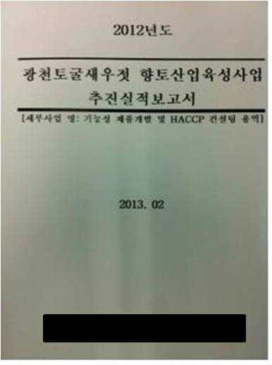 양념젓갈 HACCP 컨설팅 연구