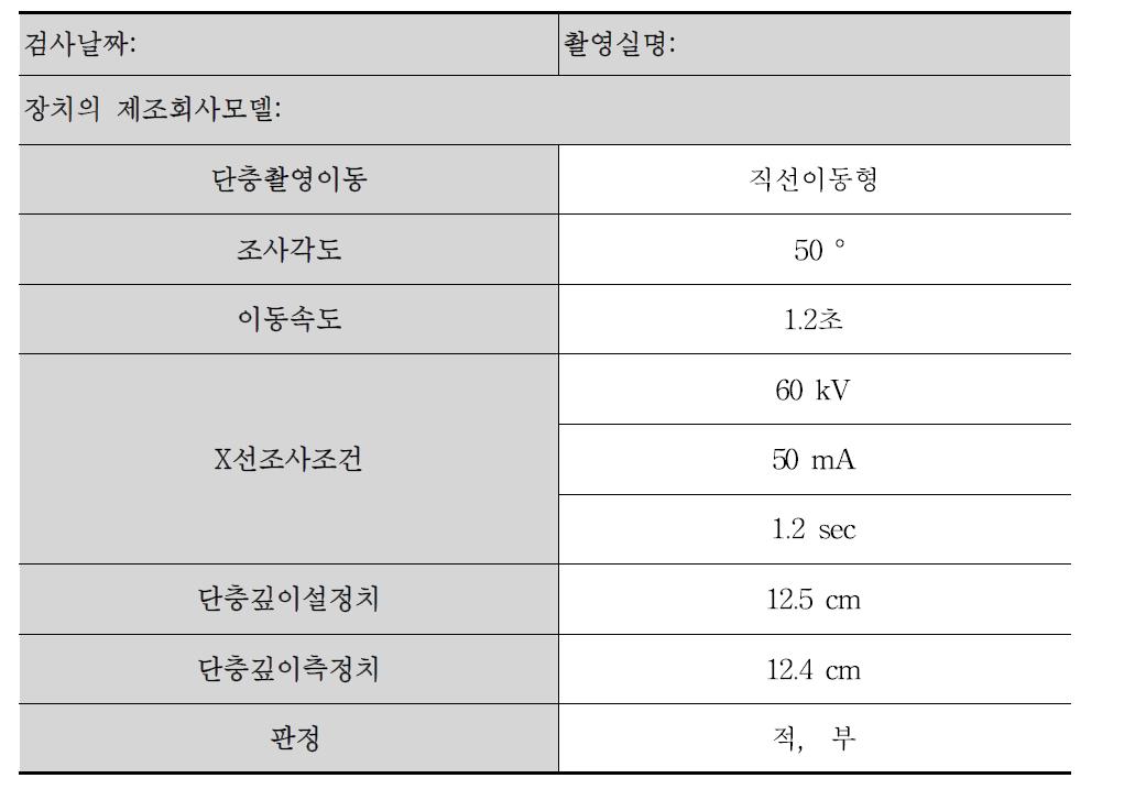 단층두께 측정결과의 기록양식 예