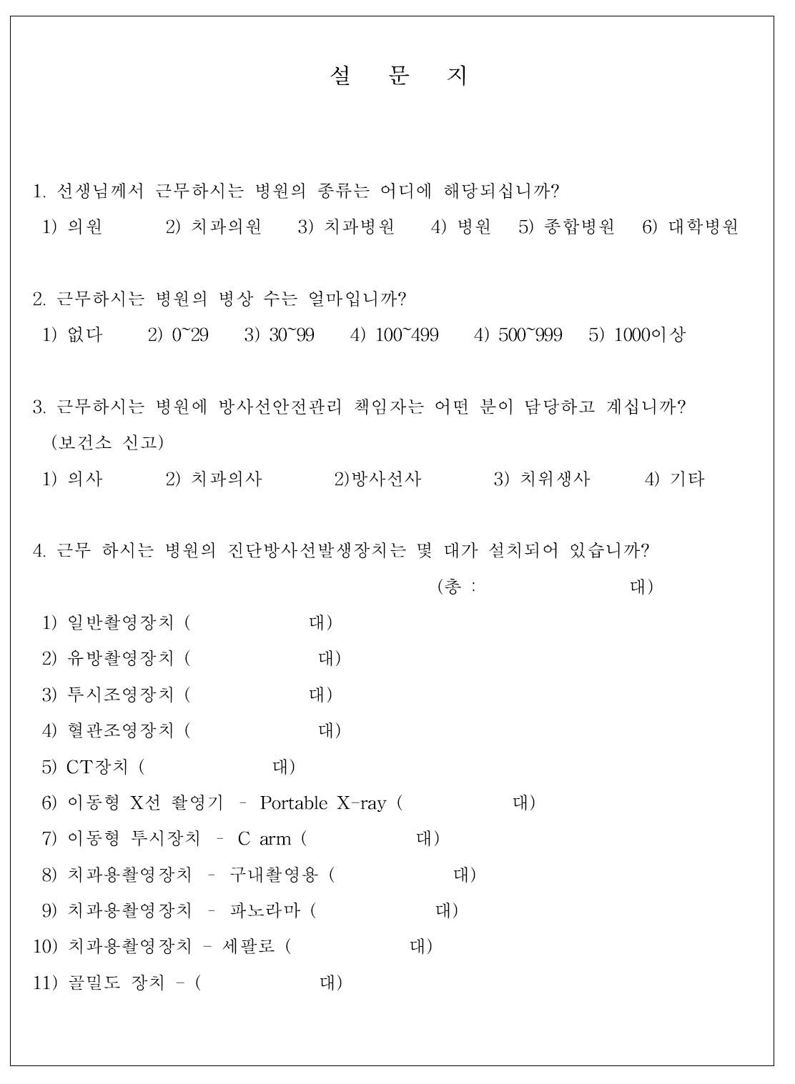 일반 종합(대학)병원 및 병·의원용 설문지 내용