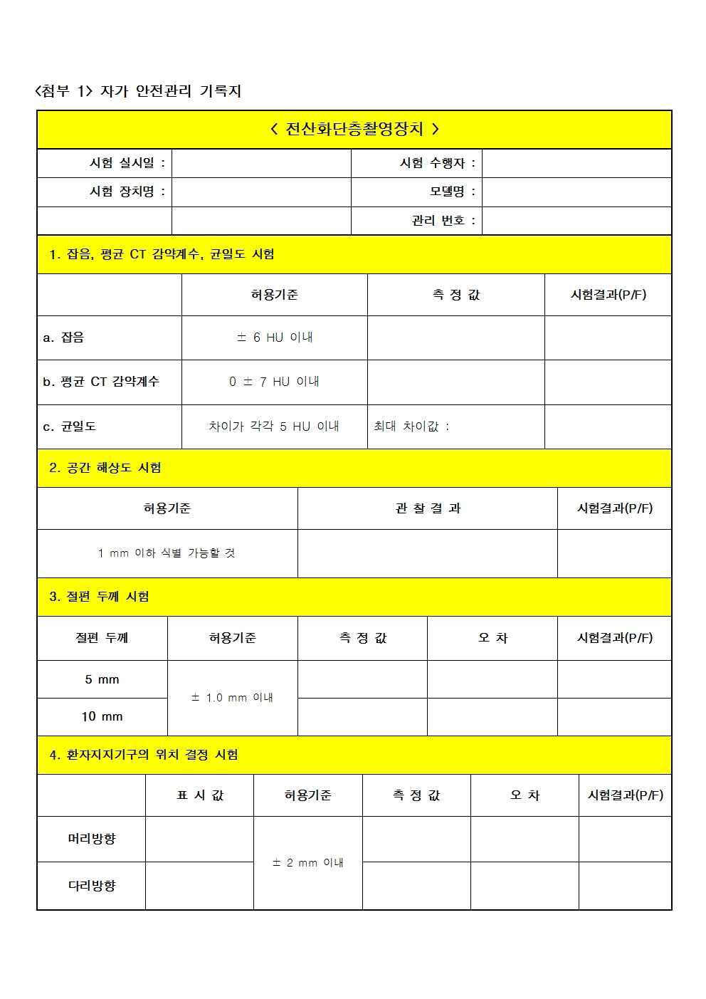 전산화단층촬영장치의 자가 안전관리 프로토콜 가이드라인 기록지