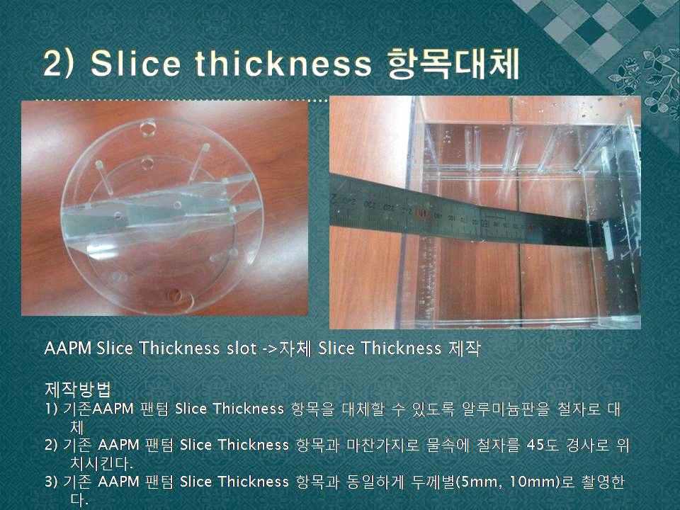 Slice Thickness 항목 대체