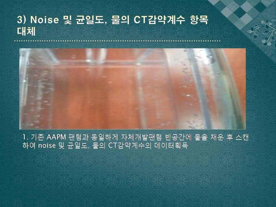 Noise 및 균일도, 물의 CT 감약계수 항목 대체