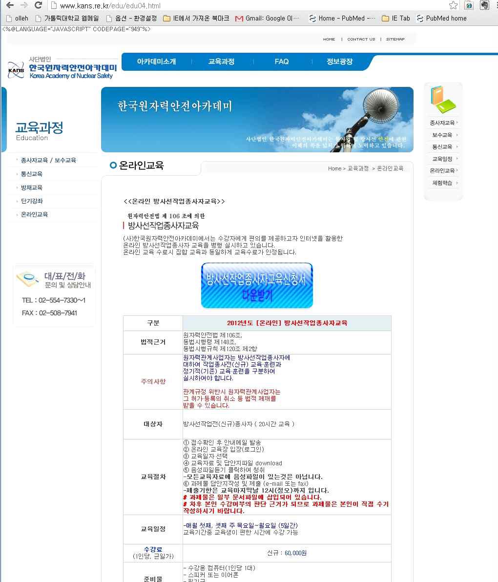 그림 2. 한국원자력 아카데미 의 온라인 교육 홈페이지