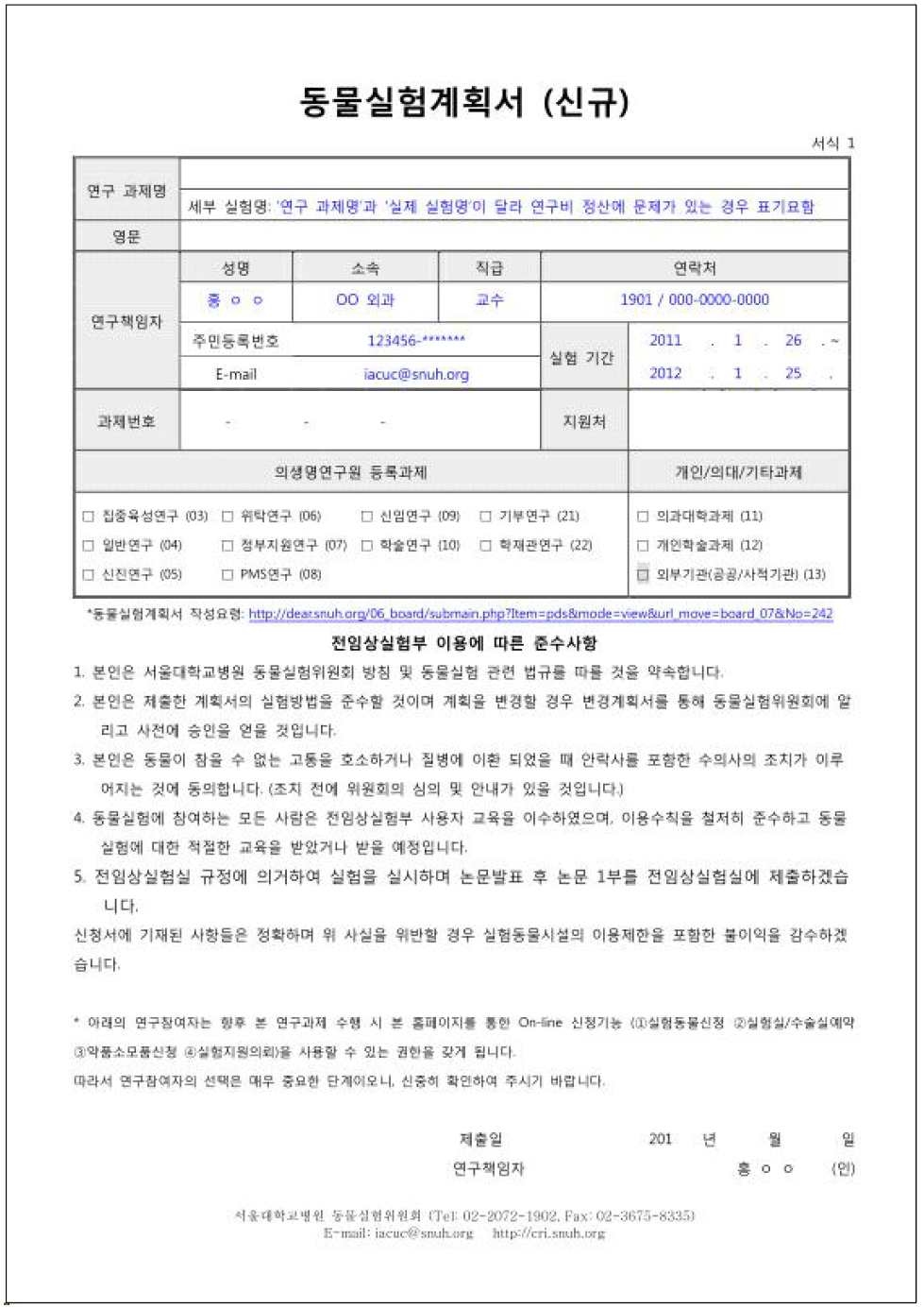 서울대학교병원 동물실험윤리위원회 동물실험계획서 서식