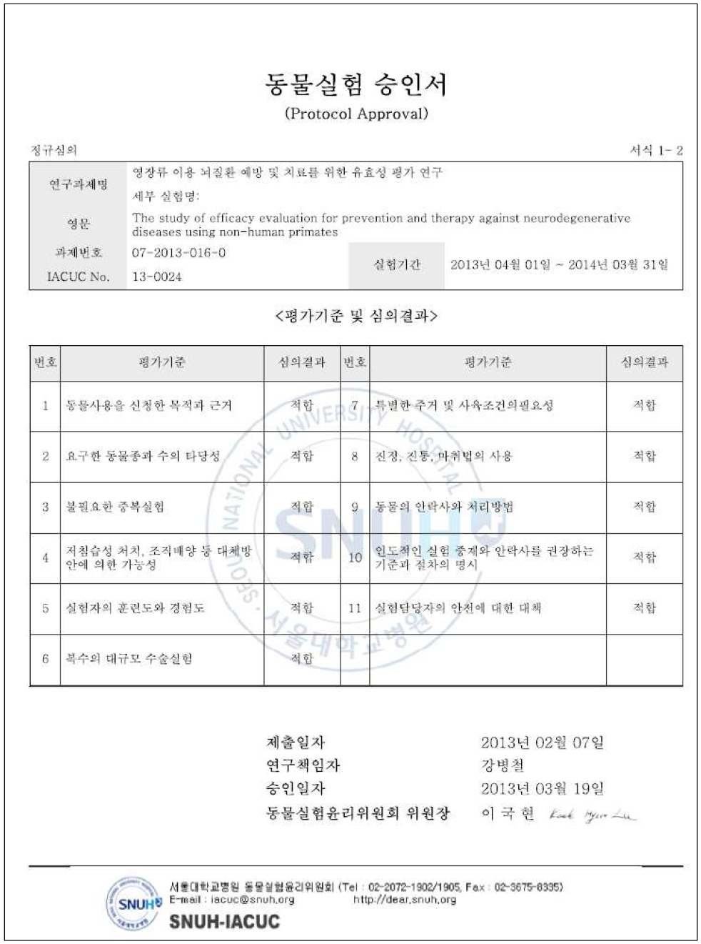 서울대학교병원 동물실험윤리위원회 동물실험 승인서 견본