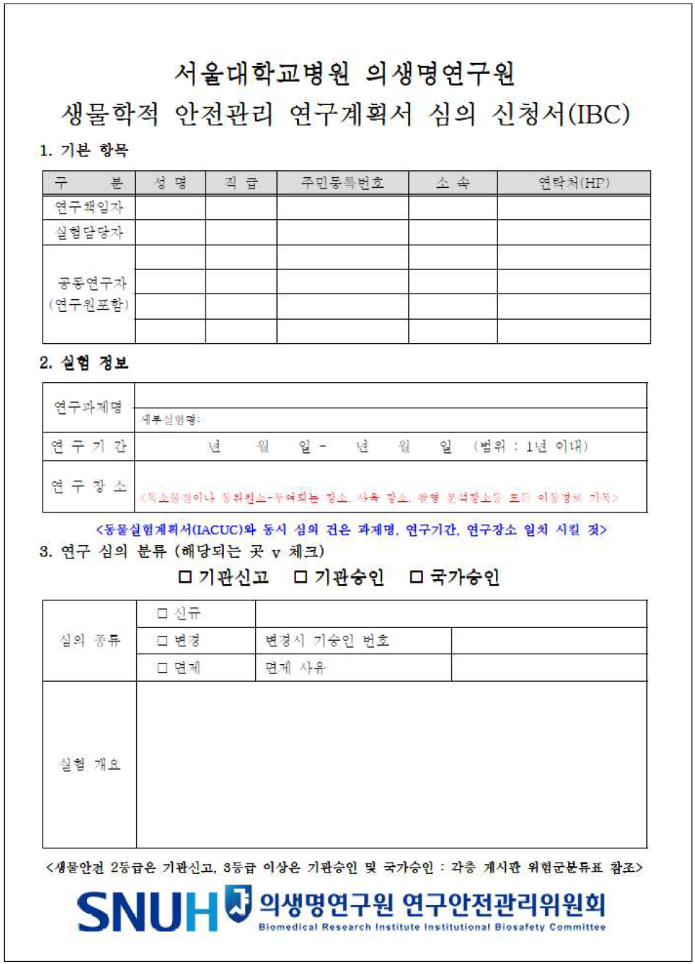 서울대학교병원 의생명연구원 IBC 연구계획서 심의 신청서 서식