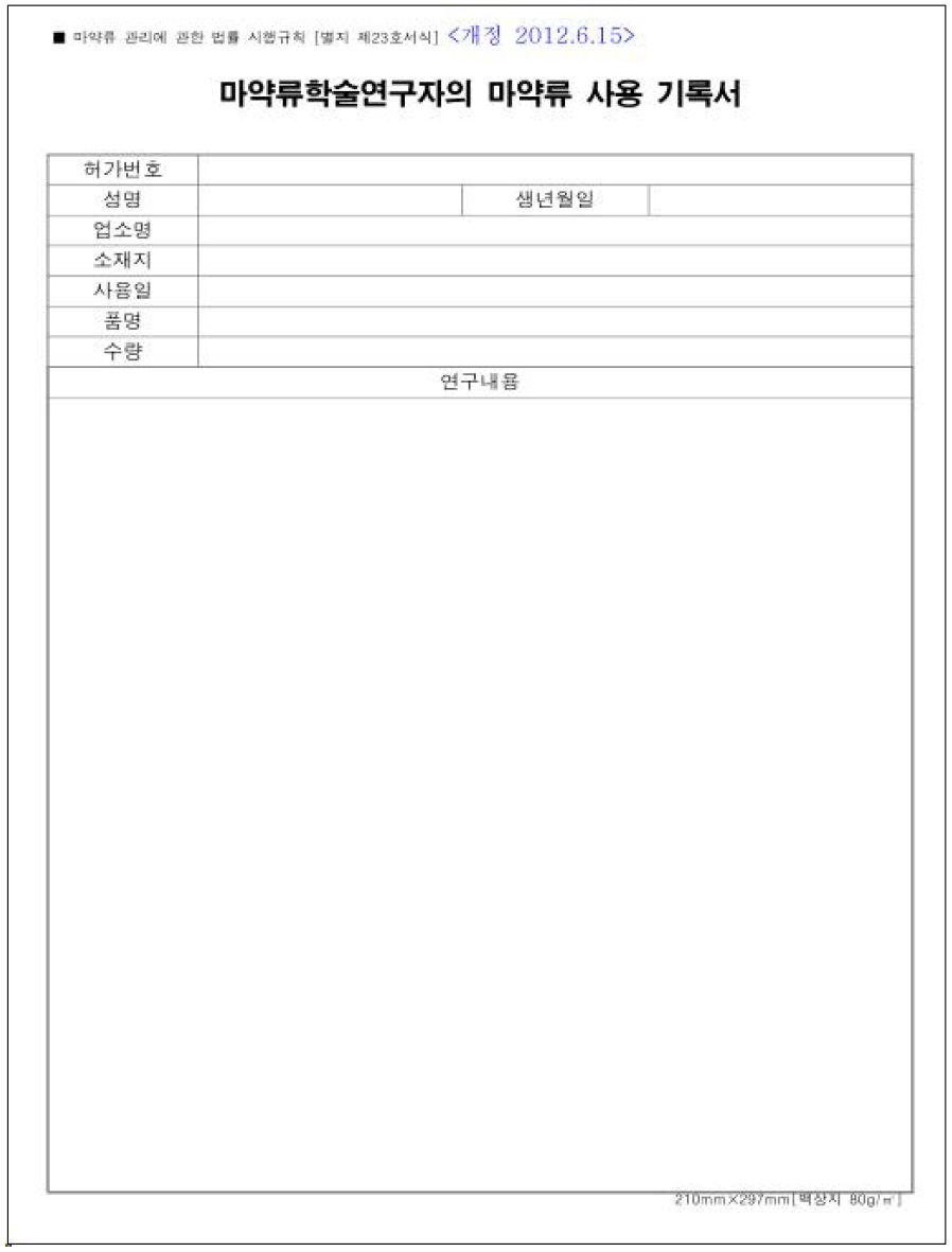 마약류학술연구자의 마약류 사용 기록서 서식