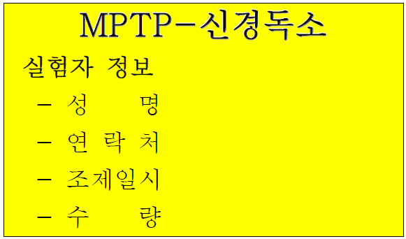 MPTP 투여용 주사기 보관 용기 부착용 경고 표지