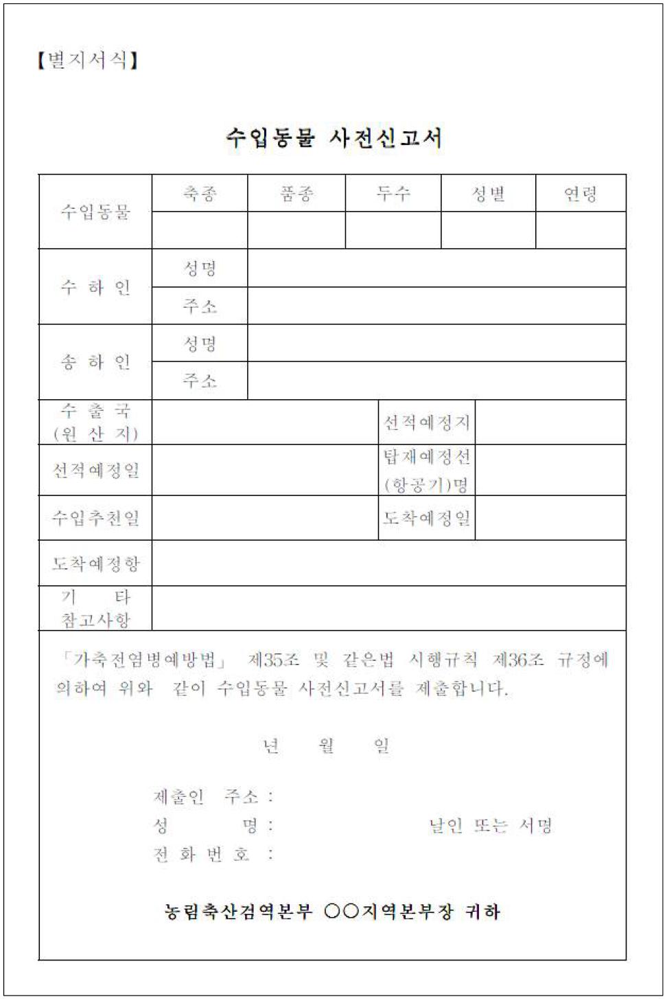 수입동물 사전신고서 서식