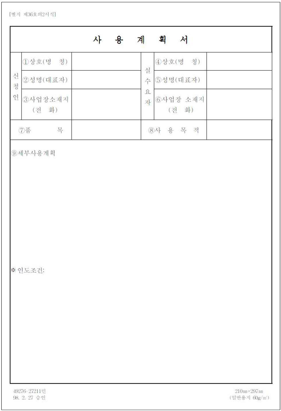 국제적 멸종위기종 수입 허가를 위한 사용계획서 서식