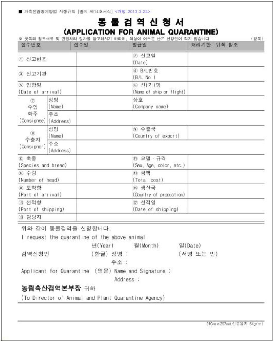 동물검역신청서 서식