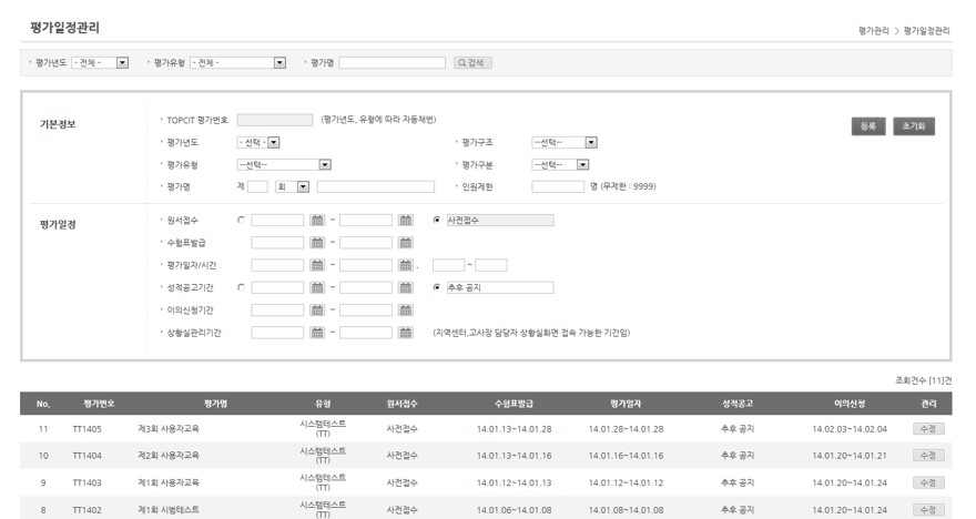 운영관리시스템: ‘평가일정 관리’ 화면