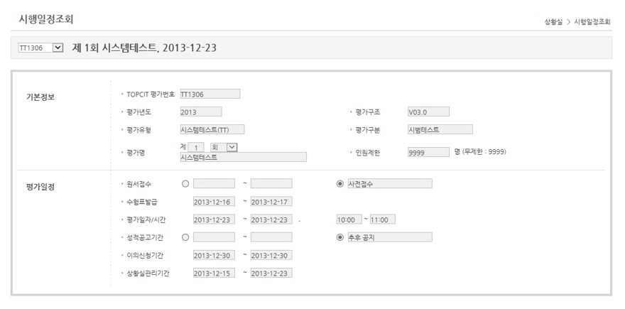 TOPCIT상황실: ‘시행관리 > 시행일정 조회’ 화면