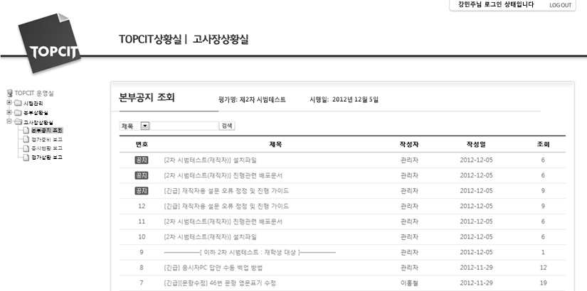 TOPCIT 상황실: 고사장상황실 공지 조회 화면