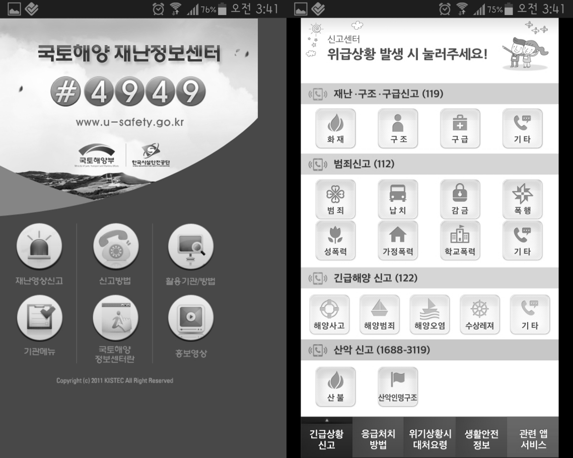 국토해양 재난정보센터 앱 및 위기상황 통합신고 앱