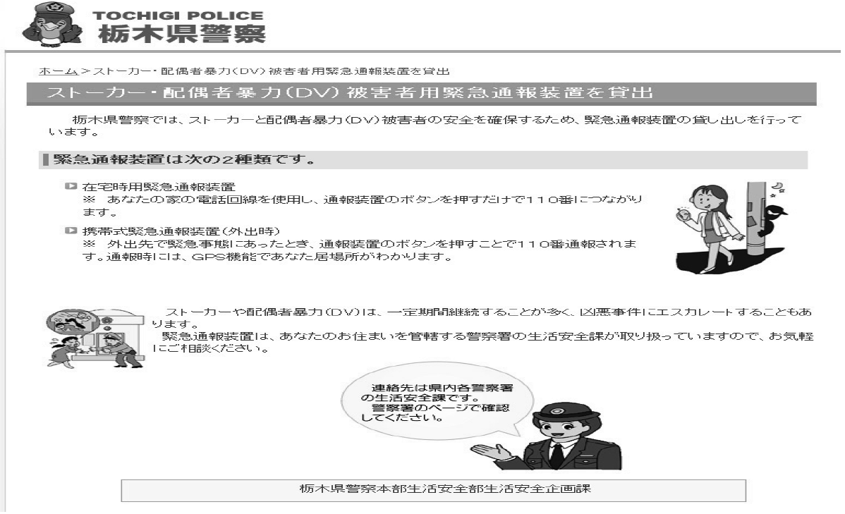 토치기현의 GPS 추적 장치를 이용한 가정폭력범죄예방 사이트