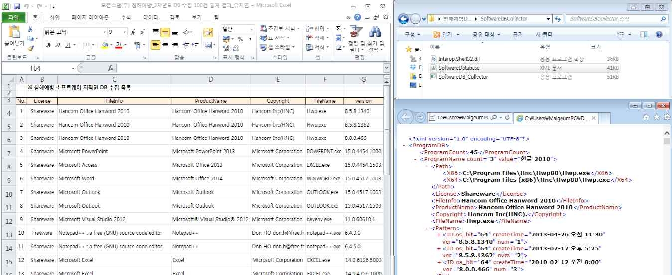 소프트웨어 DB 수집 Data Table 및 XML 추출 화면