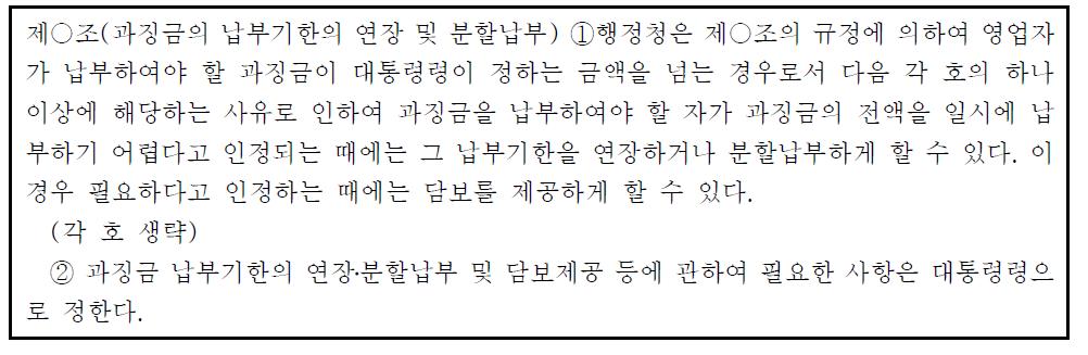 과징금의 납부기한의 연장 및 분할납부 규정(표준예시)