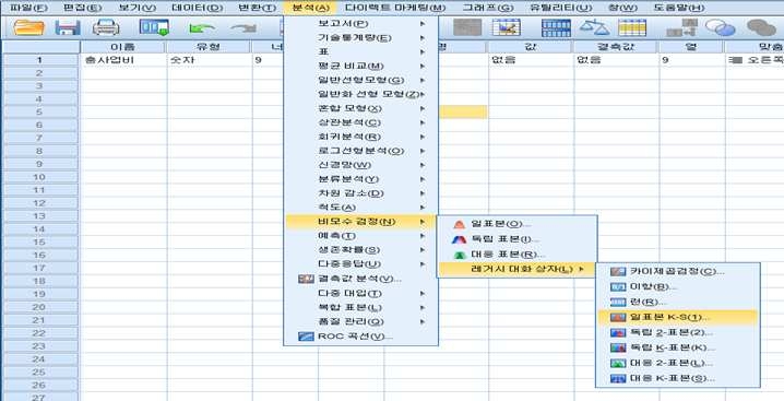 SPSS의 분포적합도 검정 메뉴