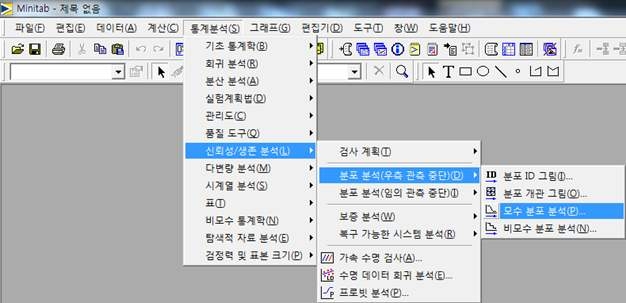 Minitab의 적합 분포 활용 메뉴