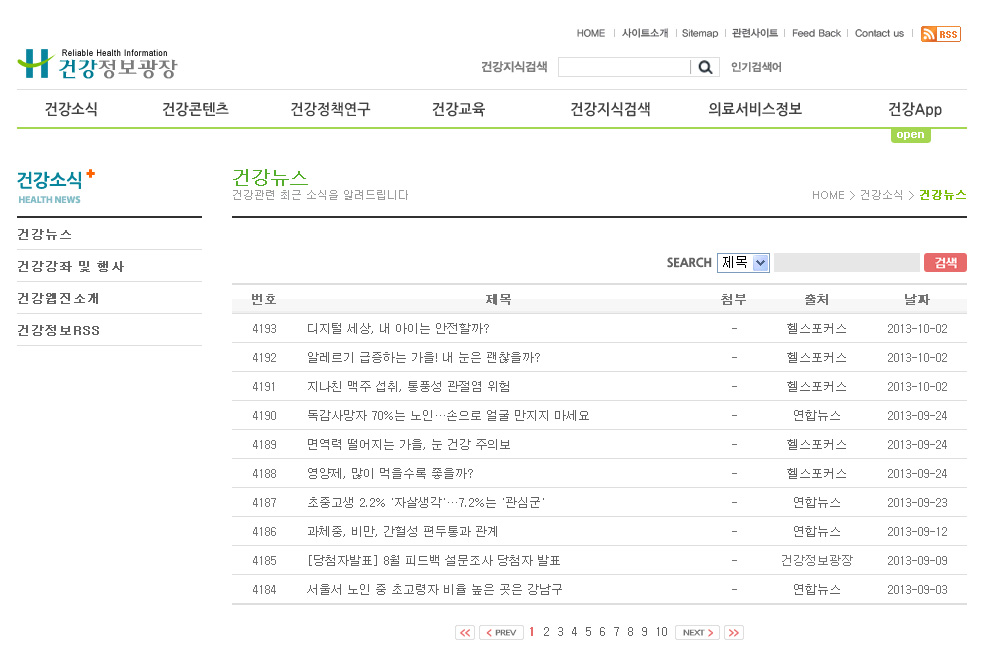 2013년 「건강정보광장」 건강뉴스 제공 서비스화면
