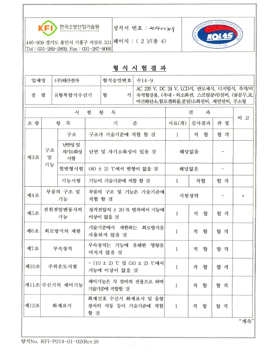 주소형 R형 복합수신기 시험성적서 2