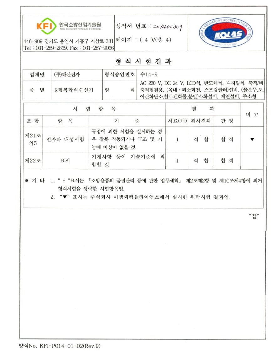 주소형 R형 복합수신기 시험성적서 4