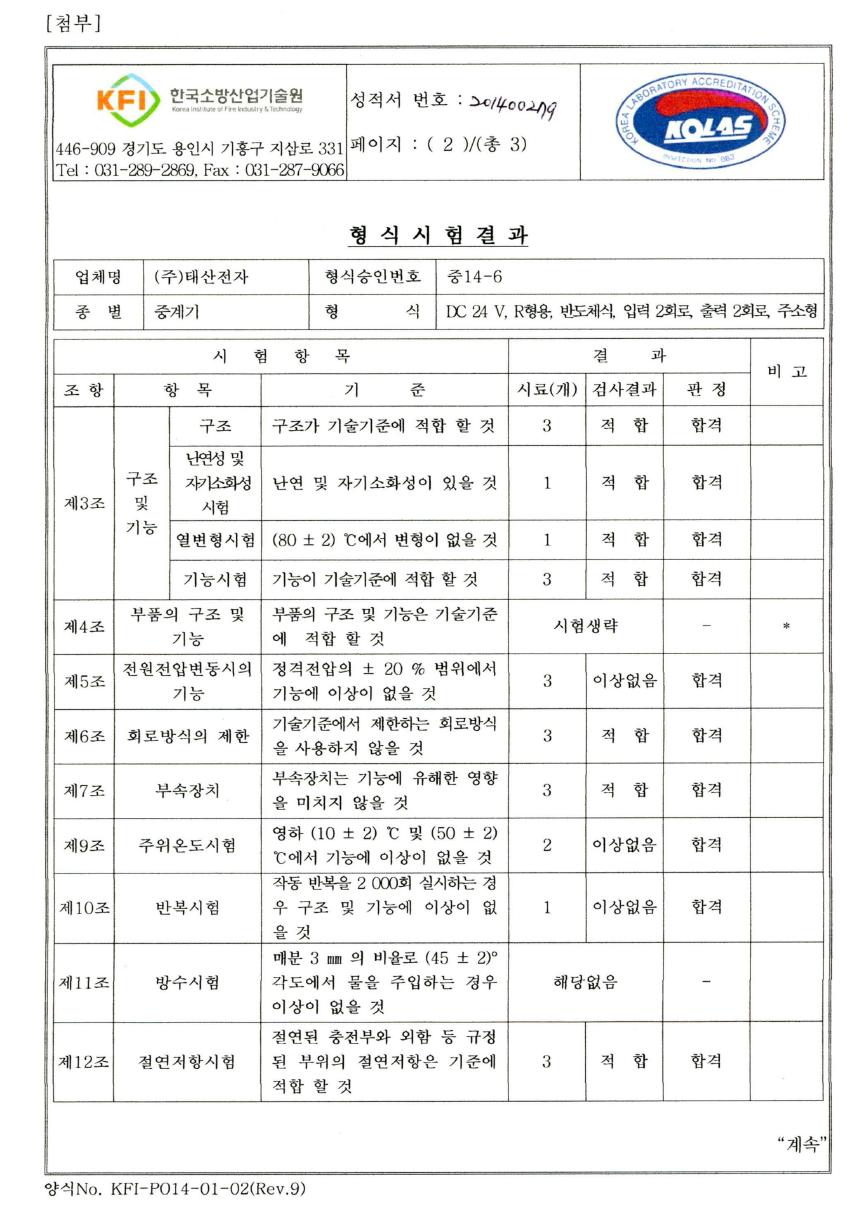 주소형 전용 디지털 중계기(2입력:2출력) 시험성적서 2