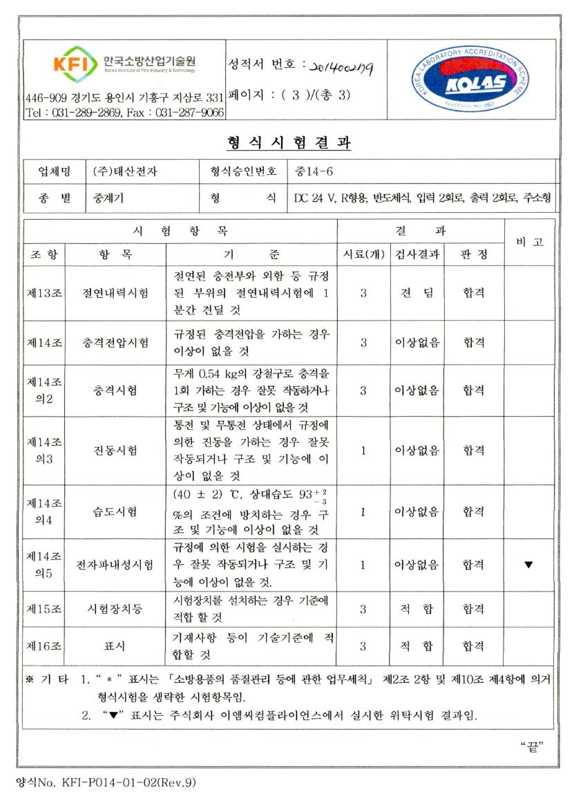 주소형 전용 디지털 중계기(2입력:2출력) 시험성적서 3