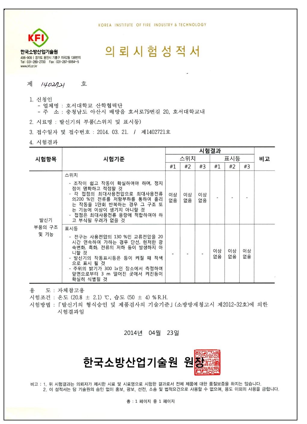 주소형 발신기(2선식) 성능의뢰 시험성적서 1