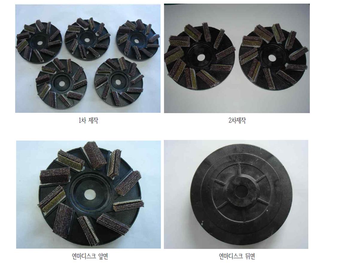 제작된 연마디스크