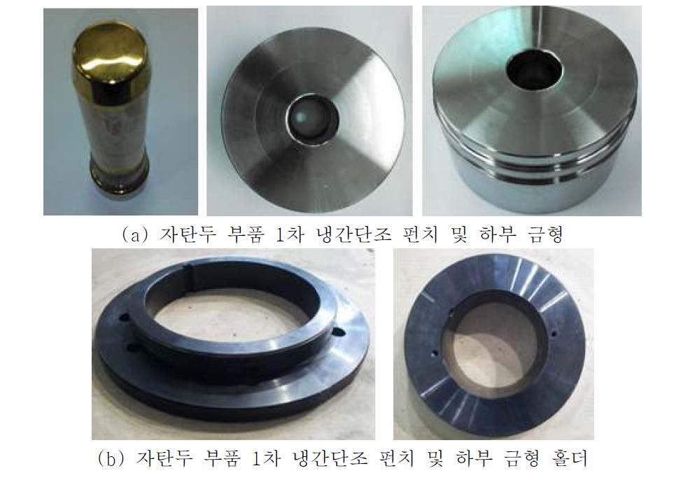 자탄두 부품 1차 냉간단조 금형 제작