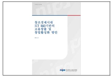 ICT R&D 기반 고용창출 및 창업 활성화 방안 연구 결과