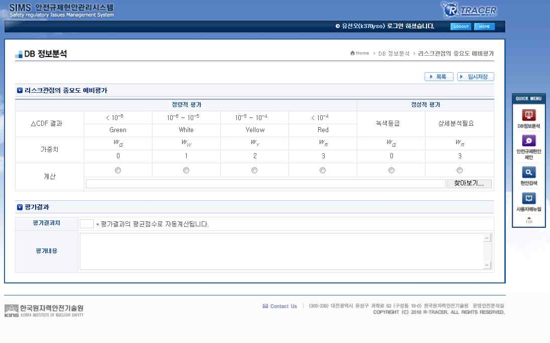 리스크관점의 중요도 예비평가 화면