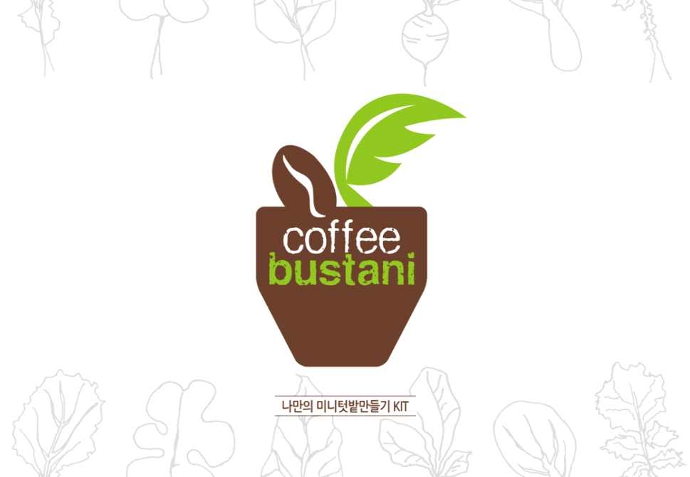 재배키트 coffee bustani BI