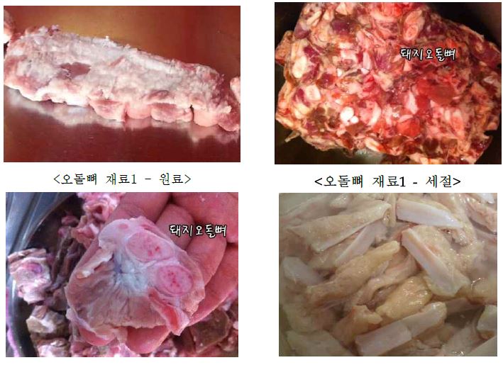 그림 1. 돼지고기 오돌뼈의 다양한 식재료