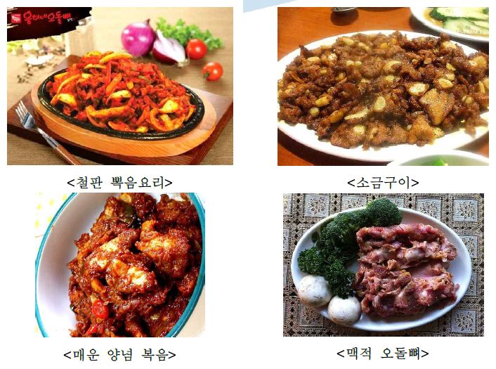 그림 2. 돼지고기 오돌뼈 의 다양한 요리메뉴