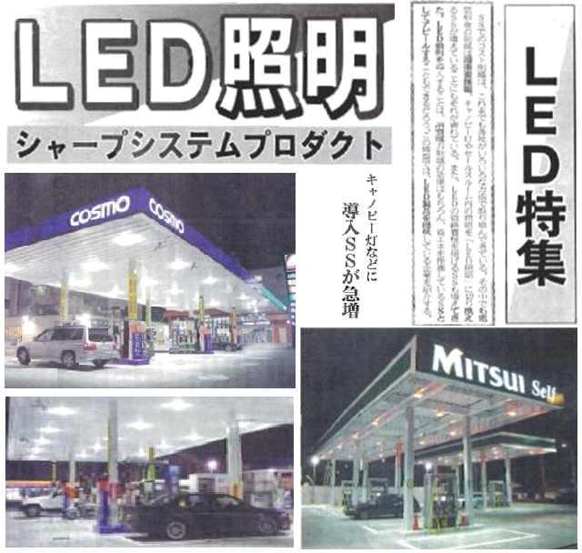 캐노피등 관련 LED특집기사(일본유통신문)