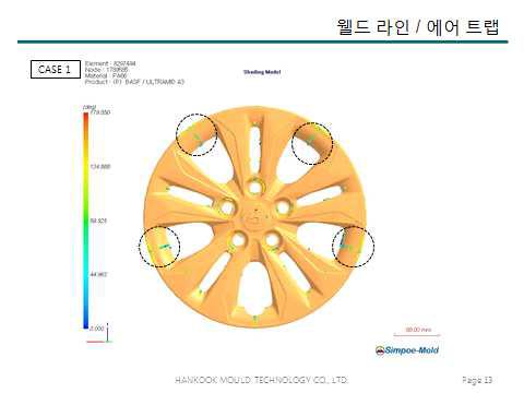 웰드 라인/에어 트랩(CASE 1)