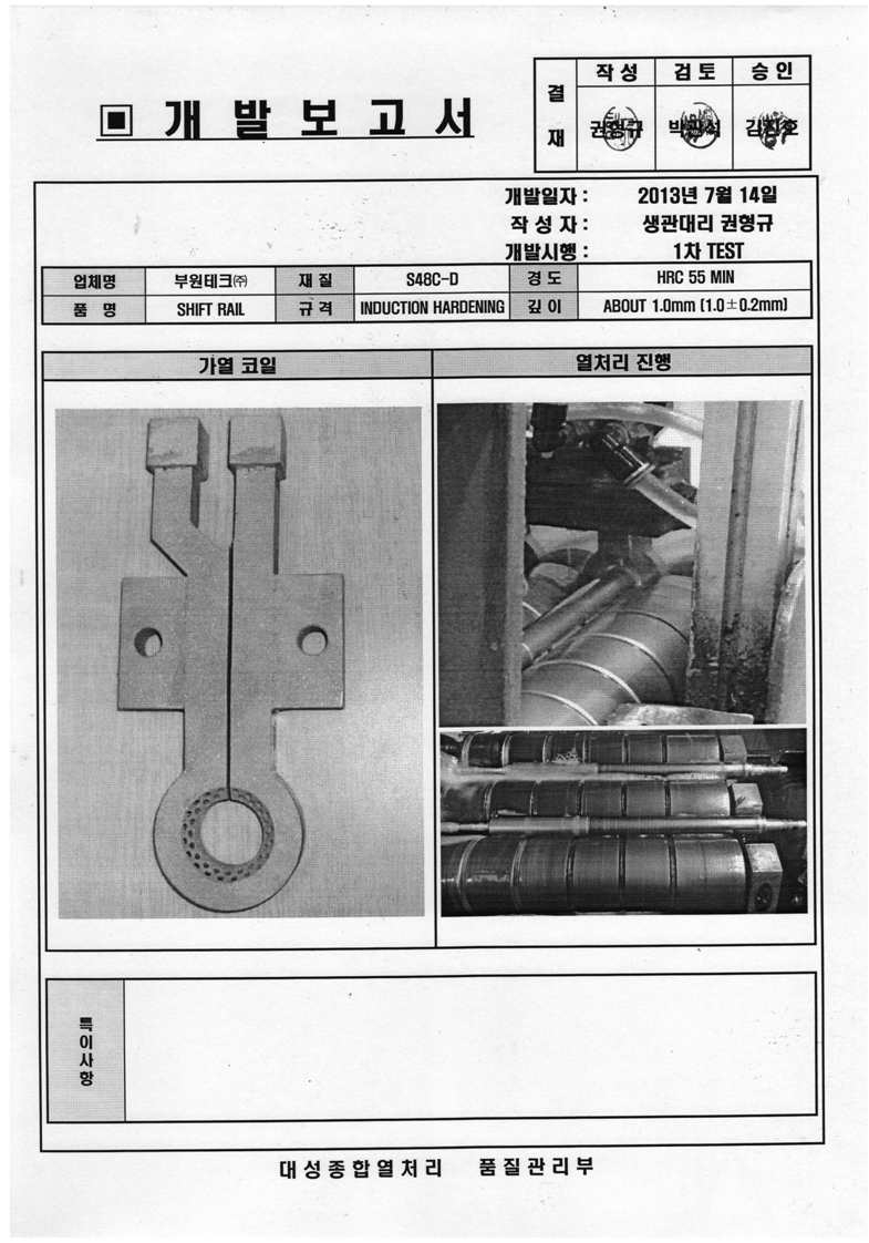 1차 TEST, 가열코일 및 고주파열처리 실사 사진
