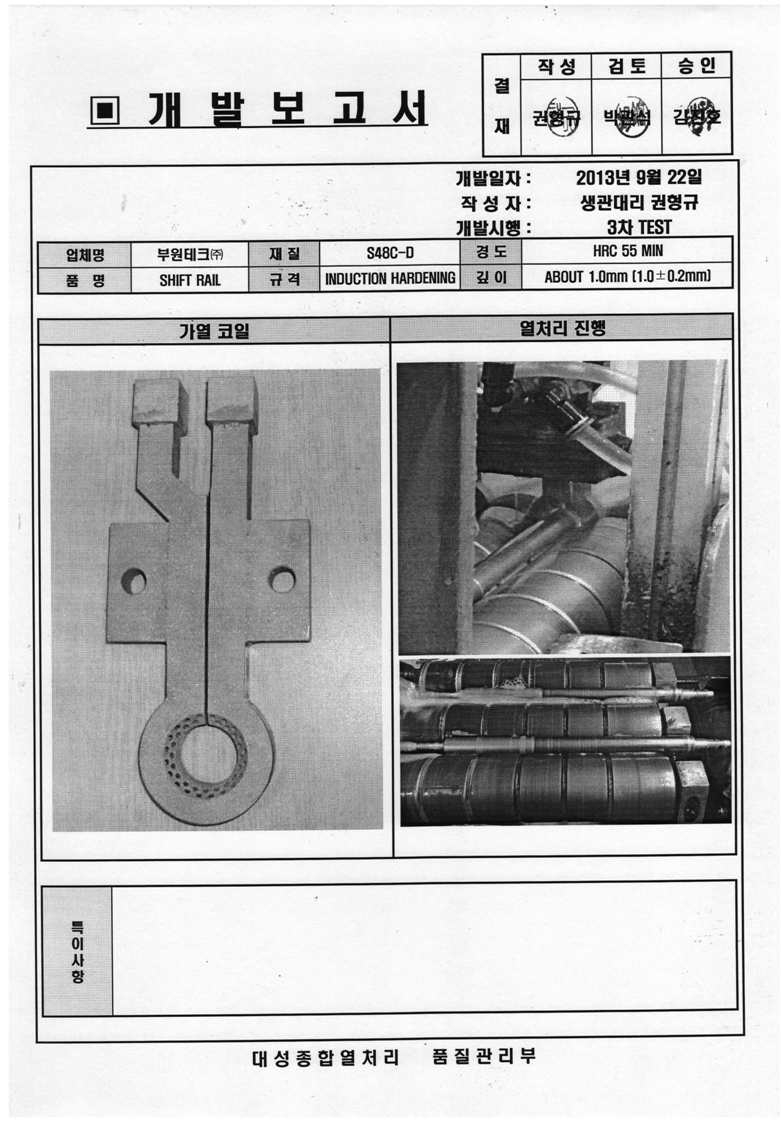 3차 TEST, 가열코일 및 고주파열처리 실사 사진