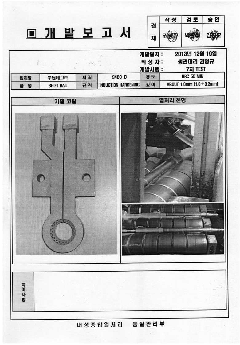 7차 TEST, 가열코일 및 고주파열처리 실사 사진